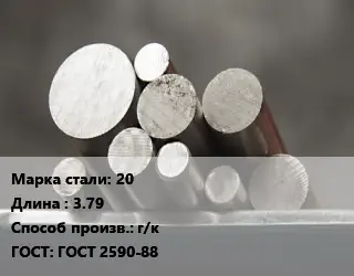 Круг стальной 20 L=3.79 г/к ГОСТ: ГОСТ 2590-88